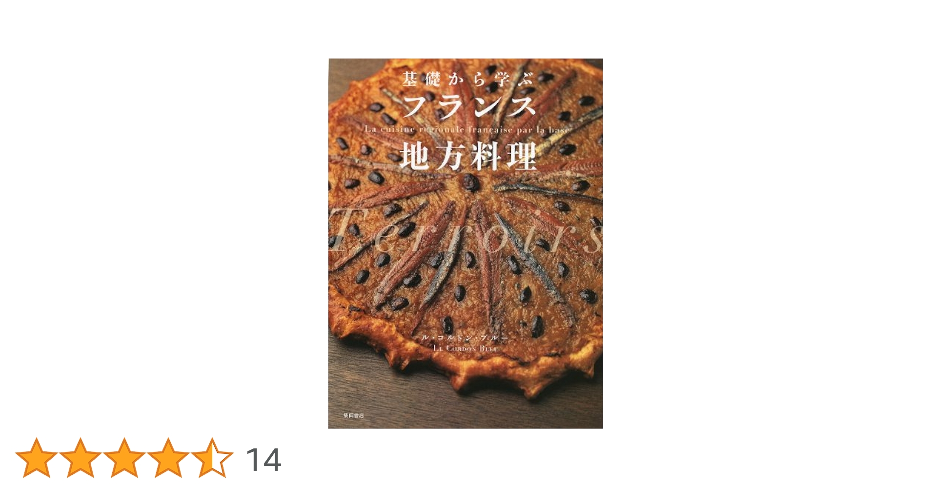 基礎から学ぶフランス地方料理 | ル・コルドン・ブルー |本